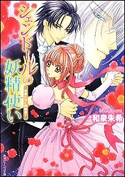 【クリックで詳細表示】【小説】シェンドールの妖精使い 求愛の花は舞踏会で