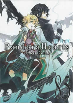 【クリックで詳細表示】【コミック】PandoraHearts Official Guide 8.5 mine of mine