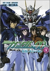 【クリックで詳細表示】【コミック】機動戦士ガンダム00 セカンドシーズン(1)