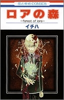 【クリックで詳細表示】【コミック】ロアの森-forest of lore-