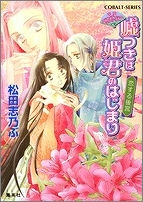 【クリックでお店のこの商品のページへ】【小説】平安ロマンティック・ミステリー 嘘つきは姫君のはじまり 恋する後宮