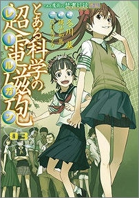 【クリックで詳細表示】【コミック】とある魔術の禁書目録外伝 とある科学の超電磁砲(3)