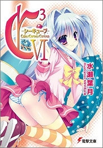 【クリックで詳細表示】【小説】C3-シーキューブ- VI