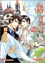 【クリックでお店のこの商品のページへ】【小説】花婿はイタリアで恋をする