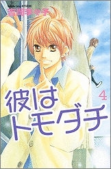 【クリックで詳細表示】【コミック】彼はトモダチ(4)