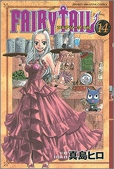 【クリックでお店のこの商品のページへ】【コミック】FAIRY TAIL-フェアリーテイル-(14)