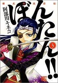 【クリックでお店のこの商品のページへ】【コミック】姫武将政宗伝 ぼんたん！！(3)