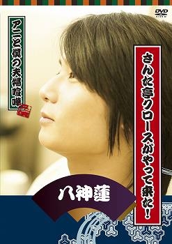 【クリックで詳細表示】【DVD】映画 アニと僕の夫婦喧嘩「さんた亭クロ-スがやって来た！/八神蓮」