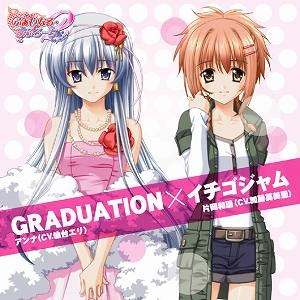 【クリックで詳細表示】【主題歌】PSP版 Φなる・あぷろーち2 1st priority ポータブル 挿入歌「GRADUATION」/アンナ