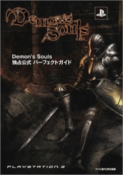 【クリックでお店のこの商品のページへ】【攻略本】Demon’s Souls 独占公式パーフェクトガイド