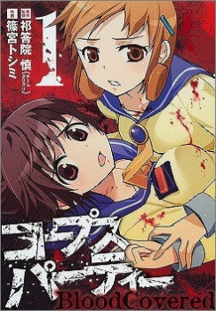 【クリックで詳細表示】【コミック】コープスパーティー BloodCovered(1)