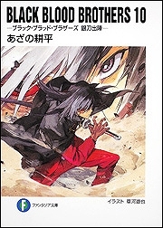 【クリックで詳細表示】【小説】BLACK BLOOD BROTHERS(10)-ブラック・ブラッド・ブラザーズ 銀刀出陣-