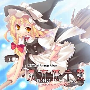 【クリックで詳細表示】【同人CD】いえろ～ぜぶら/東方ボーカルアレンジCD 東方蓬千歌