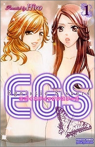 【クリックでお店のこの商品のページへ】【コミック】EGS エゴイスティックシスターズ(1)