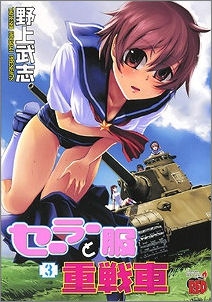 【クリックで詳細表示】【コミック】セーラー服と重戦車(3)