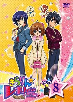 【クリックで詳細表示】【DVD】TV きらりん☆レボリューション 3rdツアー STAGE8