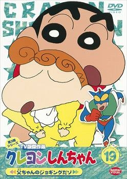 【クリックで詳細表示】【DVD】TV クレヨンしんちゃん TV版傑作選 第3期シリーズ 19