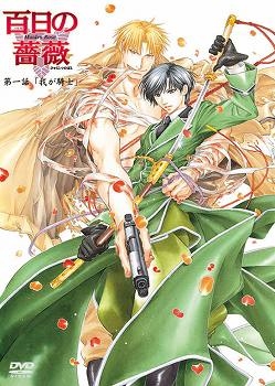 【クリックでお店のこの商品のページへ】【DVD】OVA 百日の薔薇 第一話 我が騎士 初回版 初回限定生産