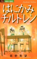 【クリックで詳細表示】【コミック】はにかみチルドレン