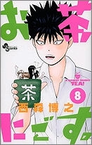 【クリックで詳細表示】【コミック】お茶にごす。(8)