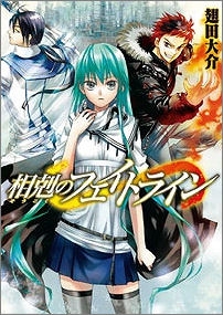 【クリックで詳細表示】【小説】相剋のフェイトライン