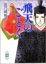 【クリックで詳細表示】【小説】飛天のごとく(下) 動乱の巻