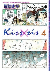 【クリックでお店のこの商品のページへ】【コミック】Kiss×sis-キスシス-(4)
