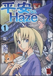 【クリックで詳細表示】【コミック】平安Haze(1)