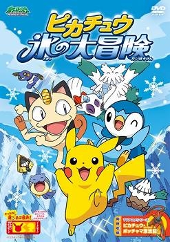 【クリックで詳細表示】【DVD】OVA ポケットモンスター ダイヤモンド＆パール ピカチュウ 氷の大冒険