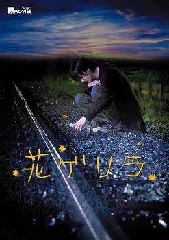 【クリックでお店のこの商品のページへ】【DVD】キラキラMOVIES 花ゲリラ スタンダード・エディション