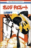 【クリックで詳細表示】【コミック】オレンジ チョコレート(1)