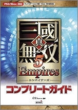 【クリックで詳細表示】【攻略本】真・三國無双5 Empires コンプリートガイド