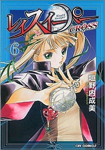 【クリックで詳細表示】【コミック】レイスイーパーCROSS(6)