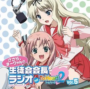 【クリックで詳細表示】【DJCD】ラジオCD ささら、まーりゃんの生徒会会長ラジオ for ToHeart2 Vol.5