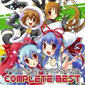 【クリックでお店のこの商品のページへ】【アルバム】EXIT TRANCE PRESENTS ウマウマできるトランスを作ってみた COMPLETE BEST 通常盤