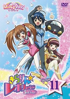 【クリックで詳細表示】【DVD】TV きらりん☆レボリューション 3rdツアー STAGE11