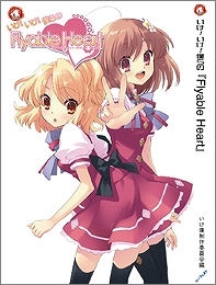 【クリックでお店のこの商品のページへ】【小説】いけ！いけ！僕らの「Flyable Heart」