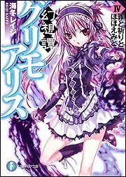 【クリックで詳細表示】【小説】幻想譚グリモアリス IV 罪と祈りとほほえみと