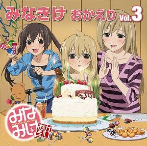 【クリックで詳細表示】【DJCD】ラジオ みなみけ おかえり DJCD みなきけ おかえり Vol.3