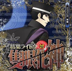 【クリックで詳細表示】【ドラマCD】ドラマCD「デビルサマナー葛葉ライドウ対隻眼化神」後編