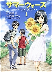 【クリックで詳細表示】【コミック】サマーウォーズ(1)