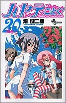 【クリックで詳細表示】【コミック】ハヤテのごとく！(20)