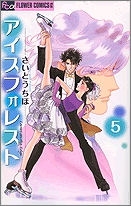 【クリックで詳細表示】【コミック】アイスフォレスト(5)