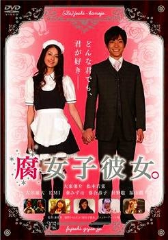 【クリックで詳細表示】【DVD】映画 実写版 腐女子彼女。