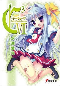 【クリックで詳細表示】【小説】C3-シーキューブ- VII