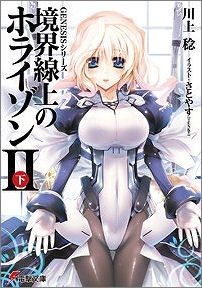 【クリックで詳細表示】【小説】GENESISシリーズ 境界線上のホライゾンII＜下＞