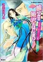 【クリックでお店のこの商品のページへ】【小説】平安ロマンティック・ミステリー 嘘つきは姫君のはじまり 姫盗賊と黄金の七人(前編)