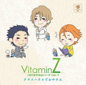 【クリックで詳細表示】【ドラマCD】VitaminZ×羊でおやすみシリーズ Vol.7 テラスハウスでおやすみ