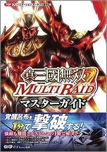 【クリックで詳細表示】【攻略本】真・三國無双 MULTI RAID マスターガイド