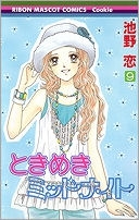 【クリックで詳細表示】【コミック】ときめきミッドナイト(9) 完